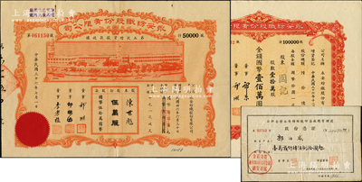 永安紡織股份有限公司股票3種，詳分：1947年第五次增資股款收據，伍萬股計國幣伍拾萬圓；1948年股票壹拾萬股計國幣壹佰萬圓；1958年公私合營永安棉紡織印染廠股份憑證12480元；七至九成新，敬請預覽