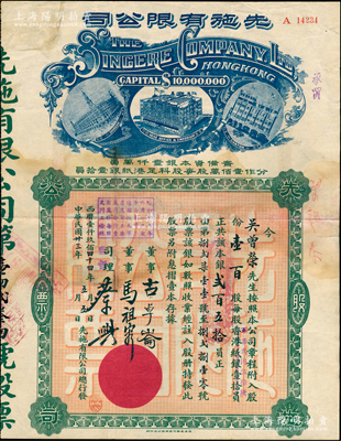 民國卅三年（1944年）先施有限公司股票，壹百股（每股香港紙銀壹拾員改軍票貳円伍拾錢）計本銀貳百五拾員，發行于香港淪陷時期，票上有香港商業巨子蔡興等親筆簽名，后期版（其左邊樓房圖為尖頂），背印英文；少見，七五成新