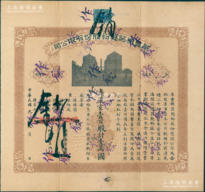 民國九年（1920年）阜豐機器面粉股份有限公司股票，壹百股計壹萬圓，該公司乃北洋政要孫多森（著名實業家、曾任中國銀行總裁等職）家族企業；附帶有息票和封套，八成新