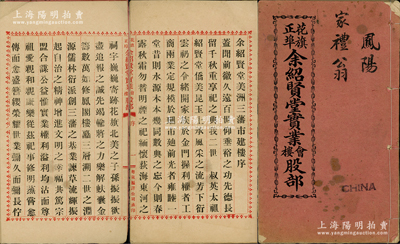 民國玖年（1920年）《花旗正埠·余紹賢堂實業會、樓股部》1冊，厚達106頁，由廣東華僑在美國舊金山發行，內中共召集股東1110位，共召集股份5842股，且詳列緣起及各股東、股份明細等情；該公司屬余氏宗親會企業，亦發行有老股票存世，少見，保存較佳，敬請預覽