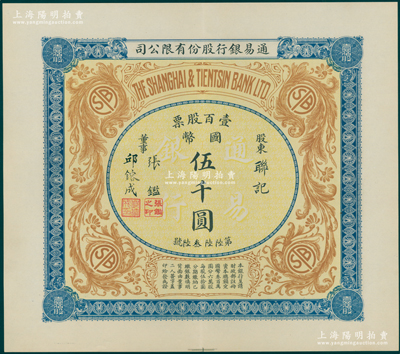 民國十年（1921年）通易銀行股份有限公司股票，壹百股票計國幣伍千圓，票上董事乃著名實業家、圍棋國手張鑑（“南潯四象”之張家子弟，其兄即為國民黨元老張靜江氏）；中國銀行業老股票之珍罕品，且品相絕佳，九五成新