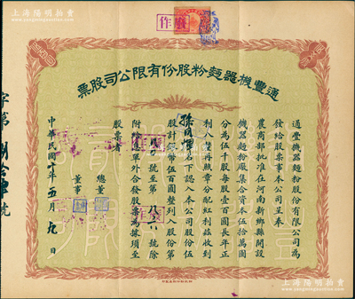 民國十年（1921年）通豐機器面粉股份有限公司股票，伍股計銀幣伍百圓；該廠開設于河南新鄉縣，乃北洋政要孫多森（著名實業家，曾任中國銀行總裁等職）家族企業；八成新