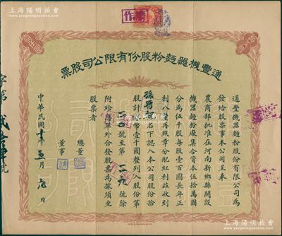民國十年（1921年）通豐機器面粉股份有限公司股票，拾股計銀幣壹千圓，該面粉廠開設于河南新鄉縣，乃北洋政要孫多森（著名實業家，曾任中國銀行總裁等職）家族企業；八成新