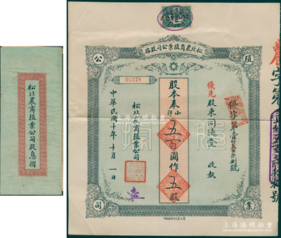 民國十年（1921年）松北農商殖業公司股據，優先股五股計奉小洋五百圓，附帶原息摺1冊，八成新