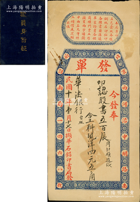 民國十年（1921年）北京“華石鉛印書局”發單1張，事為“華法銀行印制認股書五百張”；該行屬中法合資，成立于1919年，其中方總裁王鴻逵（曾任山東、長蘆鹽運使）、董事會長張弧（曾任北洋政府幣制局總裁、財政總長），陽明亦過該行老股票；八成新（另附：1948年解放區“嫩江省政府財政廳”職員身份證1冊，由省主席于毅夫、副主席顧卓新簽發）