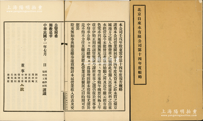 民國十一年（1922年）《北京自來水有限公司第十四年度帳略》1冊，內中詳細開列1921年賬目出入之明細，可適用于老股票之展覽和輔助收藏，保存甚佳，敬請預覽