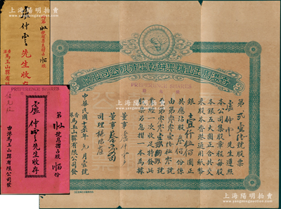 民國十柒年（1928年）香港馬玉山糖果餅干(1927年)有限公司股票，優先股叁佰份計香港通用紙幣銀壹仟伍佰圓，上印馳名之蜜蜂商標，票上股東即為該公司董事盧仲云氏（廣東中山籍香港巨商），附帶有息摺和原封套；此乃中國著名之食品企業，馬玉山氏也素有“糖果餅干大王”美譽，歷史意義厚重；珍罕品，八成新