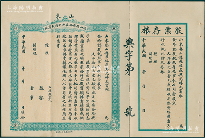 民國年（山東）福山縣羅格莊興記磚瓦窯廠股票，壹股計大洋拾元，未填用附存根，九成新