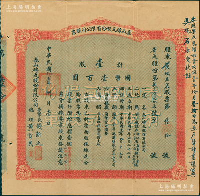 民國拾貳年（1923年）泰山磚瓦股份有限公司股票，（普通股份）壹股計國幣壹百圓，由董事長錢新之、總理黃首民親筆簽名，其股東為總理黃首民之妻黃瑞石；因解放后規定妻子不得隨丈夫之姓，故至1951年時右邊墨字批為“讓出于吳瑞石承受”；該公司為民國最為著名之磚瓦廠，其泰山面磚廣泛使用于錦江飯店、國際飯店、中山紀念堂等，廣受各界贊譽；罕見品，源于辛亥革命元老黃首民先生之遺存，八成新