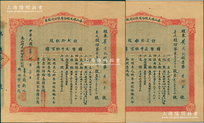 民國拾貳年（1923年）泰山磚瓦股份有限公司股票共2張連號，面額分別為普通股份貳拾伍股計國幣貳仟伍百圓、柒拾伍股計國幣柒仟伍百圓，由董事長錢新之、總理黃首民親筆簽名，且股東亦為總理黃首民氏；該公司為民國最為著名之磚瓦廠，其泰山面磚廣泛使用于錦江飯店、國際飯店、中山紀念堂等，廣受各界贊譽；罕見品，源于辛亥革命元老黃首民先生之遺存，八成新