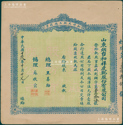 民國十叁年（1924年）山東煙臺·和祥皮靴工廠股票，頭洋伍元計壹股，背印招股簡章，少見，八成新