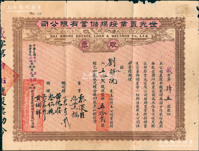 民國十三年（1924年）廣州·世光置業按揭儲蓄有限公司股票，伍拾貳股計銀伍拾貳圓，七五成新