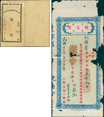 老股票2種，詳分：1924年（廣東省城）岐元堂公記收單，面額股本銀五佰元；1951年察哈爾省立第一勞動隊消費合作社股票，入股金額5000元；破損品至八成新，敬請預覽