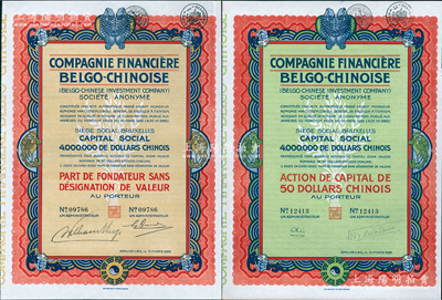 1926年中國比利時金融公司股票共2種全套，分別為優先股1股和普通股1股（每股中國銀元50元），均上印有八卦、雙魚等傳統圖案；法國藏家出品，九成新