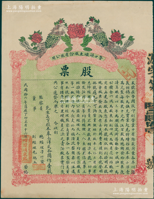 民國拾六年（1927年）營口源順東股份有限公司（印刷業）股票，奉小洋貳拾圓作壹股；蘇健先生藏品，九成新（注：此股票之印刷甚為漂亮，以牡丹寓意“花開富貴”，以“雙鳳朝陽”代表吉兆祥瑞，極富傳統文化之內涵。）