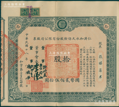 民國十八年（1929年）仁濟和水火保險股份有限公司股票，拾股計國幣貳佰伍拾圓，票上由董事會長李偉侯（即晚清重臣李鴻章長孫李國杰）、董事許修直（著名法學家，曾任內政部常務次長、偽北平市長）、李次山（民初律師界領袖）、歐陽榮之（保險業知名人士）、唐應華（該公司總經理）簽名，此乃中國最早的華商保險公司之一，歷史意義厚重；中國保險業老股票之珍罕名譽品，八成新