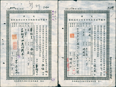 民國32年（1943年）天津中國平安保險股份有限公司認股書共2枚不同，分別為伍股計國幣伍佰圓、拾股計國幣壹仟圓，七成新