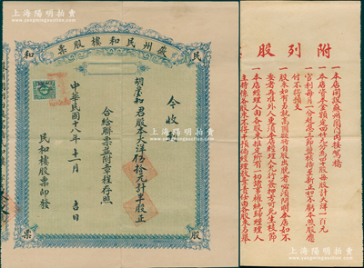民國十八年（1929年）徽州民和樓股票，大洋伍拾元計半股，背印章程；此乃蘇州著名之徽州菜館，址設閶門內接駕橋；罕見品，亦屬首度公諸于陽明，八成新