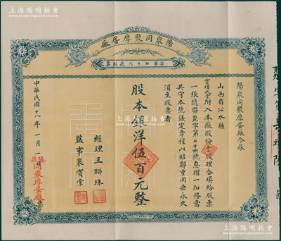 民國十八年（1929年）陽泉同聚厚蛋廠股票，壹股計銀洋伍百元，票上股東賈積成堂即為國民黨政要賈景德（軍閥閻錫山終身的秘書長）之堂號，附帶原封套及紅利?。簧僖?，八五成新
