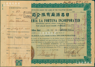 1929年日昌酒廠有限公司股票，面額1股（每股1000比索），該公司由菲律賓著名愛國華僑李昭璜（福建晉江籍）所創立；海外回流品，少見，附貼有存根，七五成新