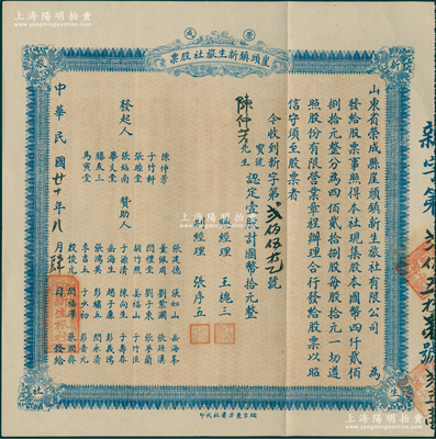 民國廿十年（1931年）榮成·崖頭鎮新生旅社股票，壹股計國幣拾元，背印詳細之章程，屬山東省老股票，八五成新