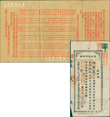 民國貳拾年（1931年）五華實業信托銀行有限公司“股本臨時收據”，由廣州總行簽發，面額股本銀叁拾伍元，票上蓋有付息之記錄；另附該行1934年“股東大會”通知函1者；該行乃廣州著名商業銀行，曾設分行于香港、臺城、新昌三處；少見，近八成新