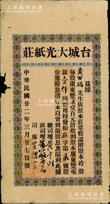 民國廿二年（1933年）臺城大光紙號股票，拾股計廣東雙毫銀壹仟圓，其發行號碼僅為“莊字第貳號”；此種廣東臺山老股票未見經傳，亦屬首度公諸于陽明，七五成新