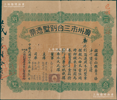 民國廿二年（1933年）廣州市三臺別墅憑票壹佰圓，票上主席李煜堂氏為同盟會元老、香港著名富商，七五成新