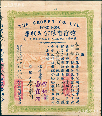 1931年（香港）昭信有限公司股票，伍股計香港通用銀壹佰元，背印章程摘要，且附帶息摺1份，少見，八成新