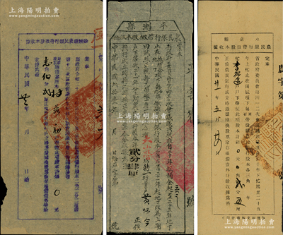 民國廿一年（1932年）浙江省各縣農民銀行股款收據共3種不同，內含：平湖縣民銀行帶征股本收據（股本洋貳分肆厘）、永嘉縣農民銀行帶征股本收據（股本銀貳分五厘）、余姚縣農民銀行帶征股本收據（股本銀壹角伍分貳厘）各1枚，均蓋有縣政府大?。淮巳毅y行均經省政府會議決議核準，其股份由縣政府指令與田賦項下帶征掛鉤，其形式極為特殊，少見，七至八成新