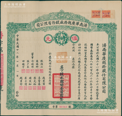 民國廿二年（1933年）濟南華慶面粉廠股份有限公司股票，優先股壹股計國幣壹百圓，綠色版；此乃民國濟南著名之民族工業，少見，九成新