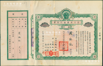 民國廿二年（1933年）重慶·四川美豐銀行股票，綠色拾股計四川通用銀圓壹仟圓，由董事長胡汝航、董事劉航琛、周見三、曾禹欽、康心如墨筆簽名，屬早期版，附帶有存根；此乃四川最著名的商業銀行之一，八成新