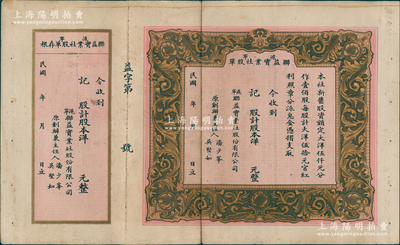 民國年（滬寧）聯益實業社股單，未填用附存根，背印擴充營業添招新股簡章；該公司全稱聯益化妝實業社，創辦于南京，在上海和南京均設有分社；少見且屬首度公諸于陽明，八成新