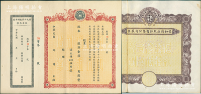 上海老股票2種，詳分：怡和錢莊股份有限公司股票、協大祥同記綢布號（上海老字號）金圓股票，均未填用附存根，七至九成新
