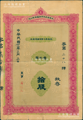 民國廿二年（1933年）天津東亞毛呢紡織有限公司股票，拾股計壹千圓，背印“載明事項”，可證屬該公司第一版股票，且僅發行1萬股；該公司由宋裴卿氏（近代天津實業救國的代表人物）等發起創辦，其產品“抵羊牌”毛線一經問世，迅速成為婦孺皆知、有口皆碑的名牌產品；北方民族工業老股票之珍罕品，亦屬首度公諸于陽明；蘇健先生藏品，七成新