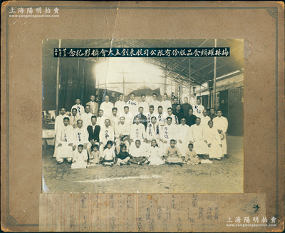 民國廿二年（1933年）“梅林罐頭食品股份有限公司股東創立大會攝影紀念”大型歷史老照片1張，實際尺寸282×216mm，其上人物均標識有姓名，包括老股票上的董事馮義祥、石永錫、陳銀全、陳煒堂等；此乃老上海著名食品企業，迄今亦屬上市公司；是項老照片可適用于老股票之展覽和館藏，罕見且歷史意義厚重，保存較佳，敬請預覽和重視