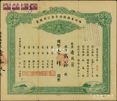 民國叁拾叁年（1944年）梅林畜植股份有限公司股票，貳拾股計國幣壹仟圓，票上董事竇耀庭乃上海灘著名地產商，投資廣泛，曾出資與邵醉翁經營“笑舞臺”，并聘請張石川擔任顧問，其弟張巨川為前臺經理，鄭正秋為后臺經理，促成中國電影業之伊始，八成新