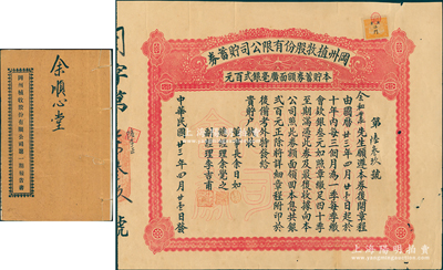 民國廿三年（1934年）岡州植牧股份有限公司貯蓄券，面額廣毫銀貳百元，另附1931年《岡州植牧股份有限公司第一期報告書》1冊，內中對該公司之緣起、規劃、工作報告等均有極為詳盡之描述；蘇健先生藏品，少見，近八成新
