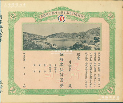 民國年（1934-）商辦廈門自來水股份有限公司股票，伍股票伍佰圓，未行用帶存根，圖案美觀，九成新