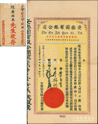 1934年（香港）安樂園有限公司股票，陸股計香港銀紙陸拾員，該公司乃香港早期著名糖果餅干公司，票上董事李自重乃香港巨商李煜堂之子（同盟會元老），且附帶原封套；香港老股票之罕見品，八成新