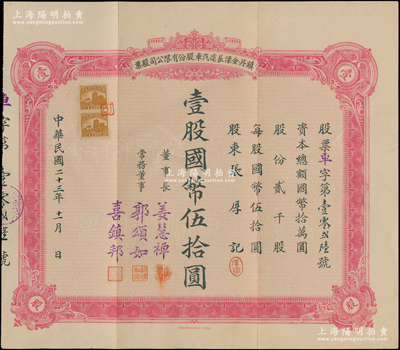 民國二十三年（1934年）鎮丹金溧長途汽車股份有限公司股票，壹股國幣伍拾圓；該公司成立于鎮江丹陽，經營從丹陽至金壇、溧陽等地的汽車客運；蘇健先生藏品，少見，八五成新