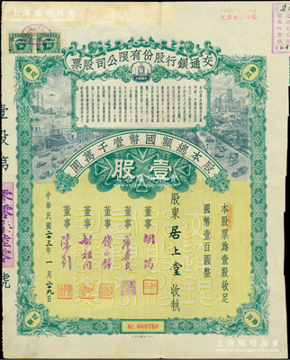 民國二十三年（1934年）交通銀行股份有限公司股票，壹股計國幣壹百圓，票上簽名董事胡筠、唐壽民、錢永銘、胡祖同、陳行等均為著名銀行家，背面付息狀況至1963年；蘇健先生藏品，罕見且富歷史意義，八成新