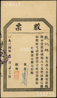 1934年哈爾濱公園電影院股票，壹股計(jì)國(guó)幣八十元，罕見品，亦屬首度公諸于拍賣，八成新