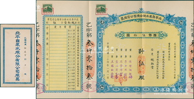 民國(guó)二十四年（1935年）北平自來水股份有限公司股票，藍(lán)色乙種伍股計(jì)國(guó)幣伍拾圓，票上董事傅增湘曾任北洋政府教育總長(zhǎng)，附帶封套1個(gè)；九成新