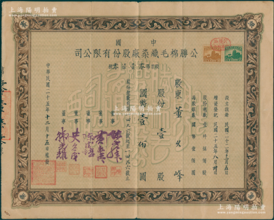 民國(guó)二十五年（1936年）中國(guó)公勝棉毛織染廠股份有限公司股票，壹股計(jì)國(guó)幣壹佰圓，少見，八成新