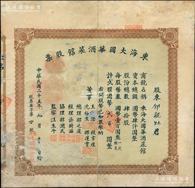 民國(guó)二十五年（1936年）東海大國(guó)華酒菜館股票，肆拾股計(jì)國(guó)幣貳百圓，屬江蘇省東海縣商人在上海虹口周家嘴路開設(shè)之飯店，罕見品且屬首度公諸于陽明，背面已裱，六成新，敬請(qǐng)預(yù)覽