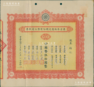民國(guó)二十五年（1936年）東方年紅電光股份有限公司股票，壹股計(jì)國(guó)幣伍拾圓，四角印有“東方年紅”字樣，由董事張惠康（中國(guó)霓虹燈首位研發(fā)者）、羅慶蕃（五和織造廠創(chuàng)辦人之一）等簽名；該公司以“年紅”二字獲準(zhǔn)專利，主營(yíng)廣告招牌燈，其前身為上海遠(yuǎn)東化學(xué)制造廠，是我國(guó)最早的霓虹燈制造廠；罕見，近八成新