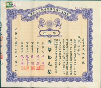 民國(guó)二十六年（1937年）中國(guó)通商銀行股份有限公司股票，零股計(jì)國(guó)幣拾元，紫色印刷，票上由董事長(zhǎng)杜鏞（即上海灘大亨杜月笙）等人簽名發(fā)行；蘇健先生藏品，少見，八五成新