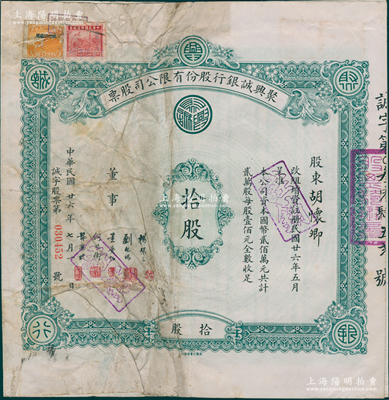 民國(guó)廿六年（1937年）聚興誠(chéng)銀行股份有限公司股票，面額拾股（每股壹佰元），票上股東胡懷卿氏即為該行襄理；此乃四川最著名的商業(yè)銀行之一，七成新