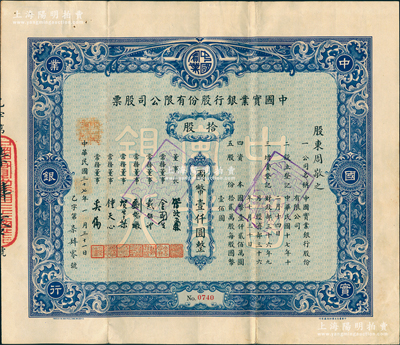 民國(guó)三十七年（1948年）中國(guó)實(shí)業(yè)銀行股份有限公司股票，藍(lán)色拾股計(jì)國(guó)幣壹仟圓；該行為民國(guó)八大商業(yè)銀行之一，歷史意義厚重，罕見品，八成新